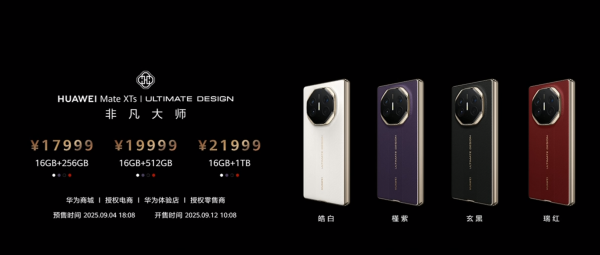 佳荣网配 华为Mate XTs非凡大师价格公布 17999元起售