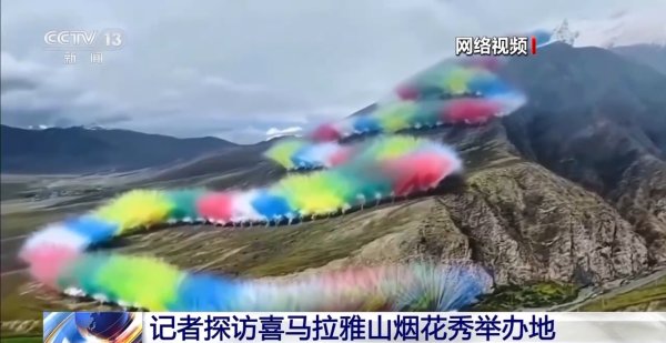 配资栈 喜马拉雅山烟花秀引争议 记者探访：三天后现场仍有痕迹