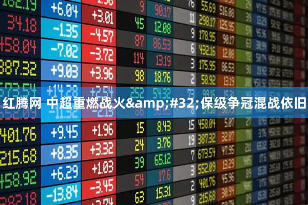 红腾网 中超重燃战火 保级争冠混战依旧