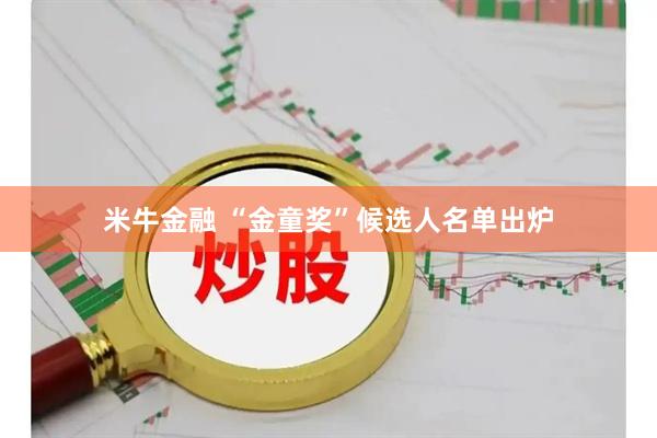 米牛金融 “金童奖”候选人名单出炉